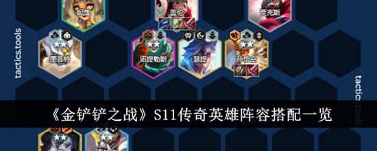 金铲铲之战s11传奇英雄阵容怎么搭配厉害 传奇英雄阵容推荐攻略