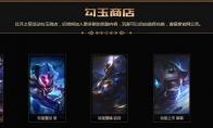 LOL怎么获取勾玉