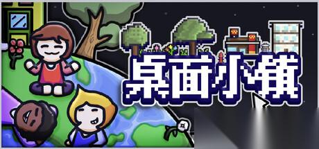 桌面小镇 边工作边养成的轻量级放置游戏