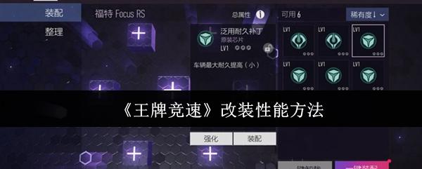 王牌竞速 改装性能方法
