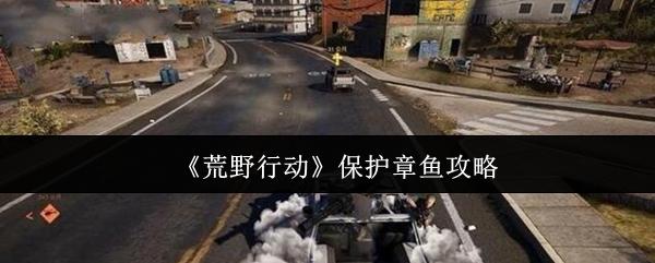 荒野行动 保护章鱼攻略