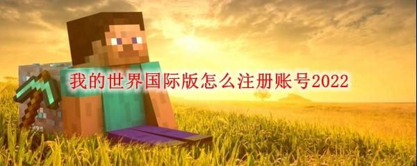 我的世界国际版怎么注册账号2022