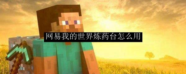 网易我的世界炼药台怎么用
