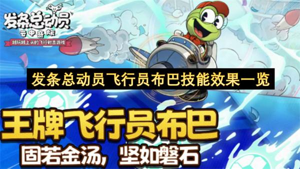 发条总动员飞行员布巴技能效果一览