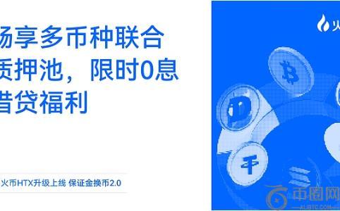 火币HTX重磅推出“保证金换币2.0”：多币种联合质押与限时0息借贷引领资产效率新高度
