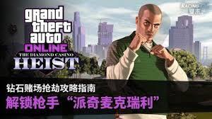 GTAOL名钻DC枪手怎么解锁