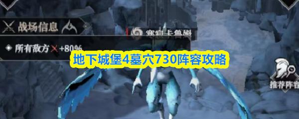 地下城堡4墓穴730阵容攻略