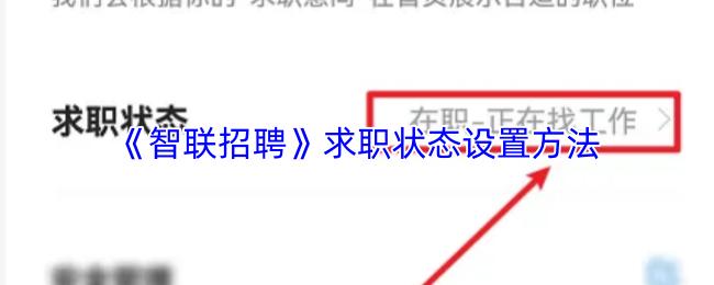 智联招聘 求职状态设置方法
