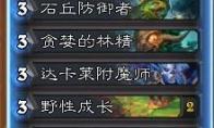 炉石传说 暗影崛起德鲁伊高胜率卡组推荐