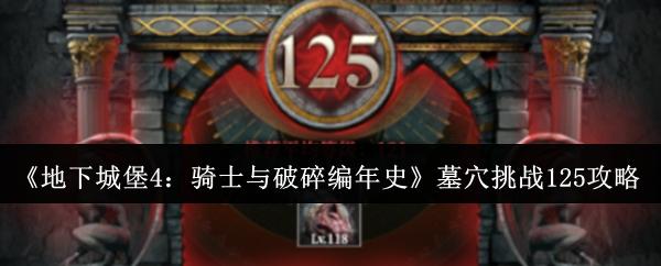 地下城堡4：骑士与破碎编年史 墓穴挑战125攻略