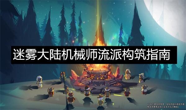 迷雾大陆机械师流派构筑指南 迷雾大陆机械师流派构筑参考