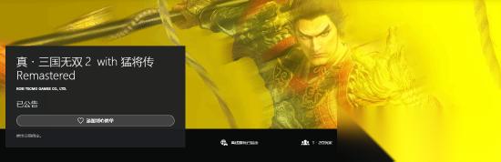真三国无双2复刻版官宣 2026年3月19日登陆PS平台