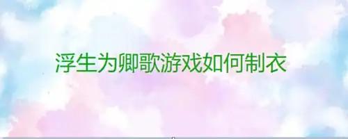 浮生为卿歌怎么做衣服 衣服制作方法