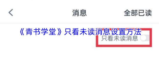 青书学堂 只看未读消息设置方法
