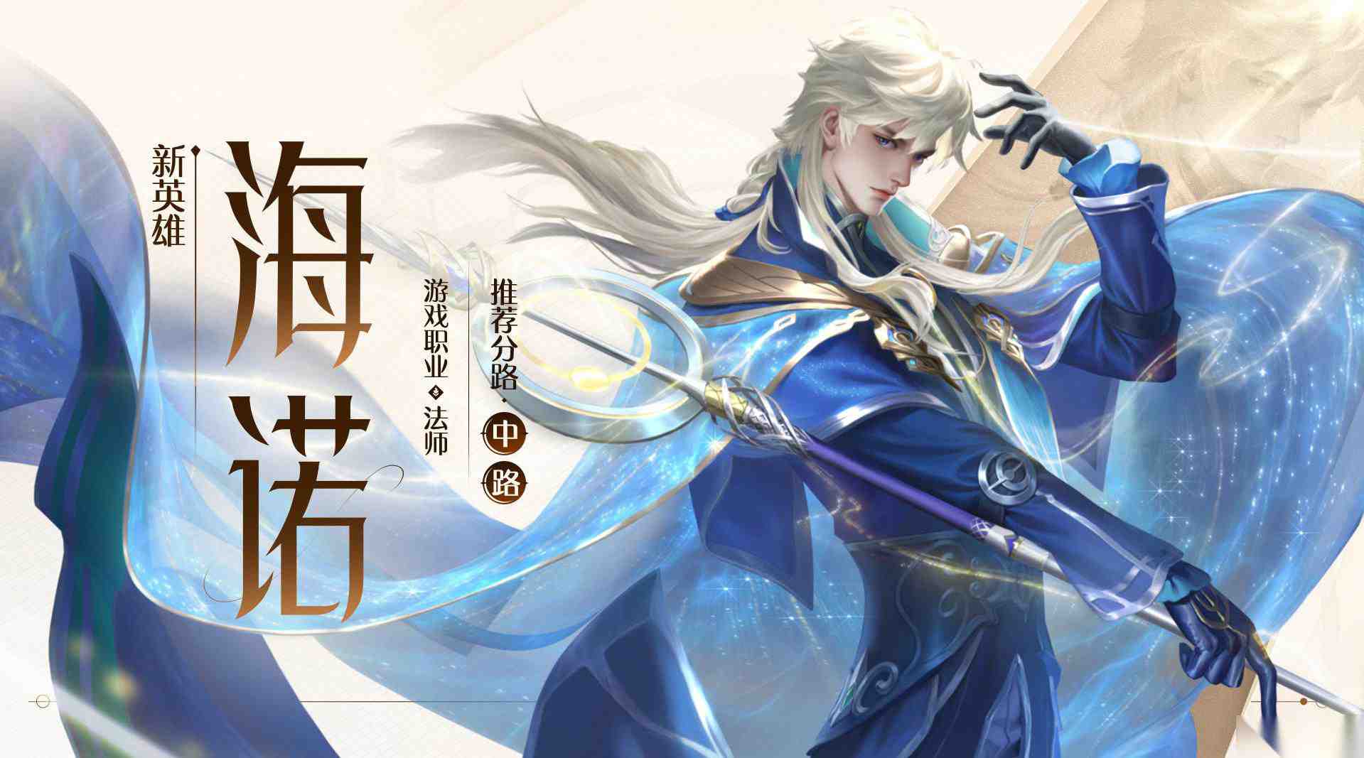 王者荣耀 海诺上线时间