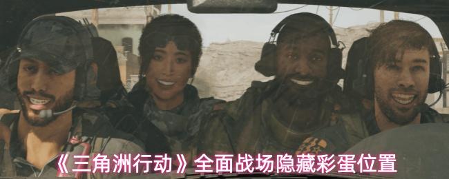三角洲行动 全面战场隐藏彩蛋位置