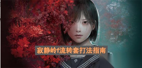 寂静岭f流转套打法指南