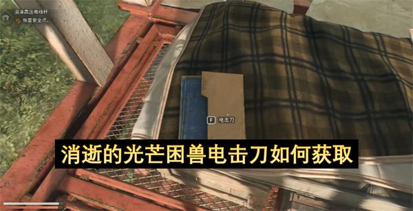 消逝的光芒困兽电击刀如何获取