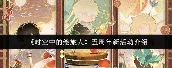 时空中的绘旅人 五周年新活动介绍