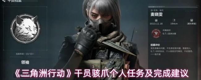三角洲行动 干员骇爪个人任务及完成建议