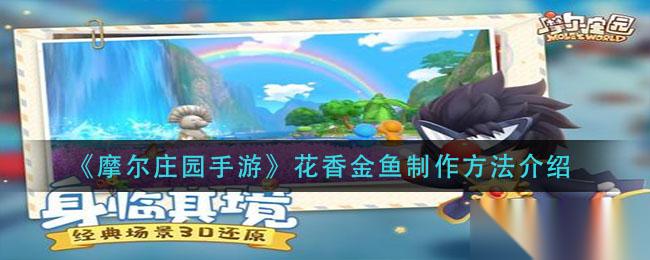 摩尔庄园手游怎么培育花香金鱼