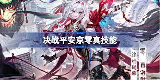 决战平安京零真技能是什么