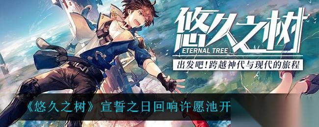 古老树神宣誓之际，愿池重启日期揭晓