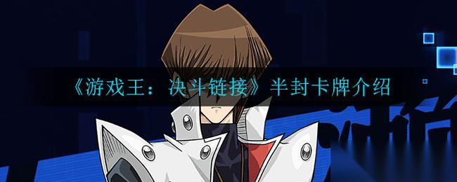 游戏王决斗链接 半封闭体验评测