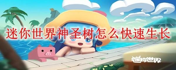 迷你世界神圣树怎么快速生长