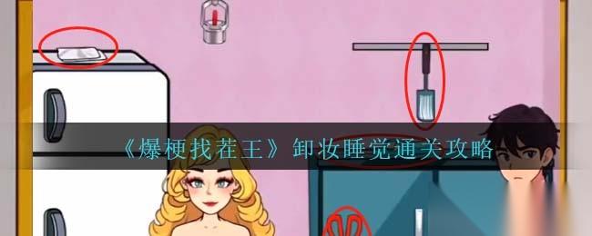 爆梗找茬王卸妆睡觉通关秘籍