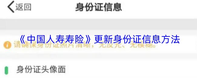 中国人寿寿险 更新身份证信息方法