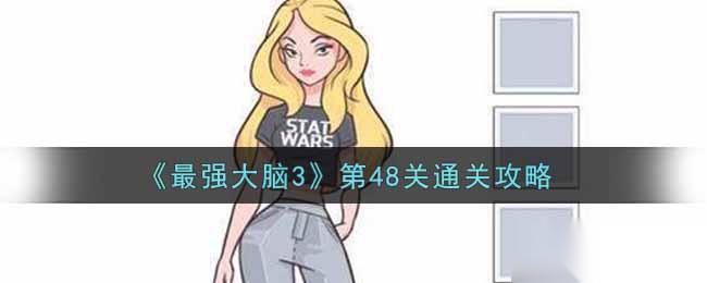 第48关攻略揭秘篇④