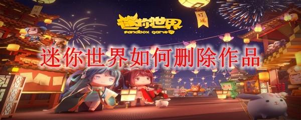迷你世界如何删除作品