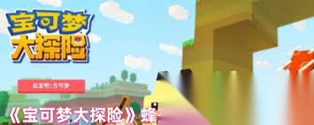宝可梦大探险蜂蜜甜汤有啥效果