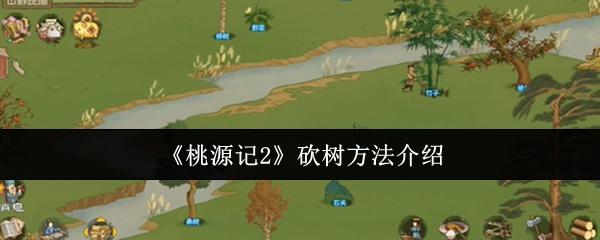 桃源记2 砍树方法介绍