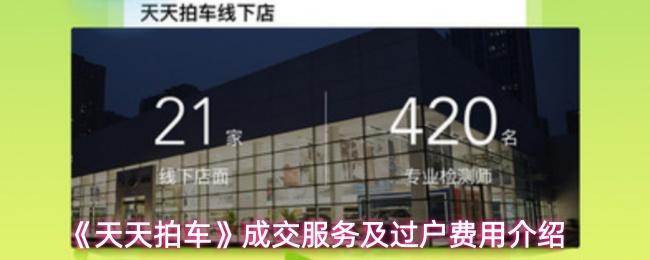 天天拍车 成交服务及过户费用介绍