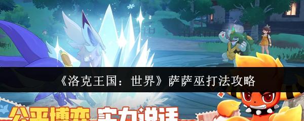 洛克王国：世界 萨萨巫打法攻略