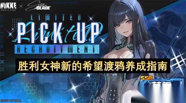 胜利女神新的希望渡鸦养成指南