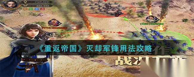 帝国灭却军锋重拾指南