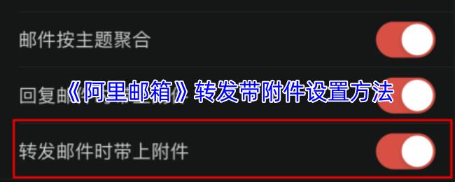 阿里邮箱 转发带附件设置方法