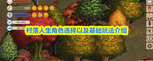 村落人生角色选择以及基础玩法介绍