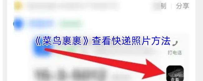 菜鸟裹裹 查看快递照片方法