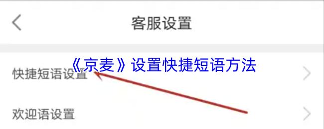 京麦 设置快捷短语方法