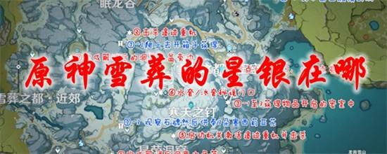 原神手游雪藏的星银怎么获得