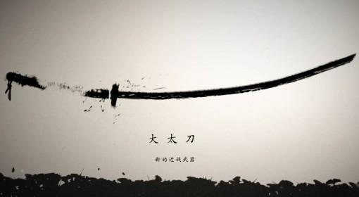 羊蹄山之魂 大太刀之道支线任务攻略