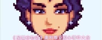 星露谷物语马格努斯爱心事件是什么