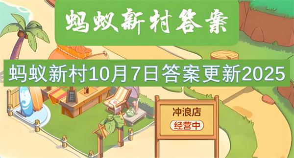 蚂蚁新村10月7日答案更新2025