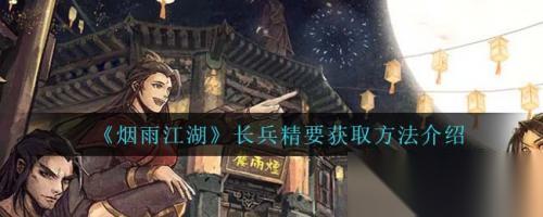 烟雨江湖长兵精要获取方法详解