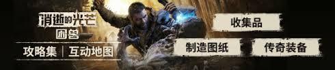 消逝的光芒困兽悔不当初任务攻略