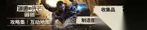 消逝的光芒困兽坚守人性任务怎么过